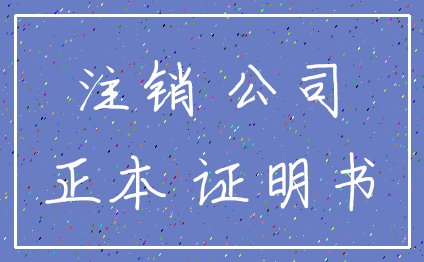 注销 公司_正本 证明书