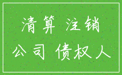 公司注销员工赔偿说明文件