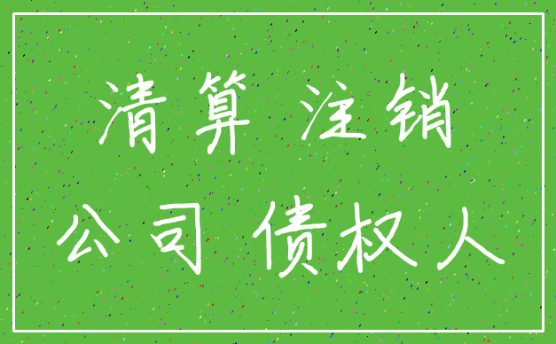 清算 注销_公司 债权人