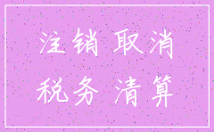 个人独资有限公司怎么注销
