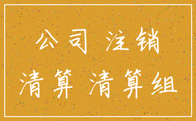 公司 注销_清算 清算组