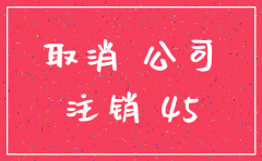公司开不下去要及时注销吗