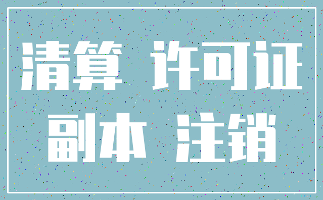 清算 许可证_副本 注销