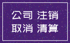 税务注销后的公司能转让吗