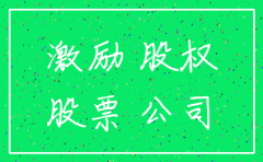 技术入股所得税 公司注销