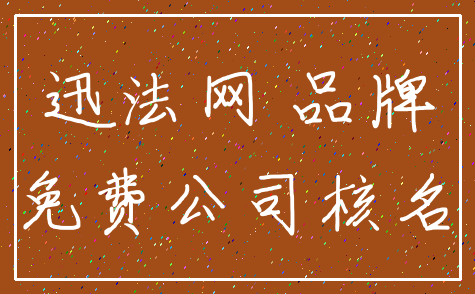 迅法网 品牌_免费公司核名