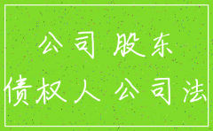 公司注销后经济纠纷