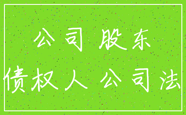 公司 股东_债权人 公司法