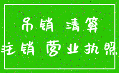 公司的吊销 注销