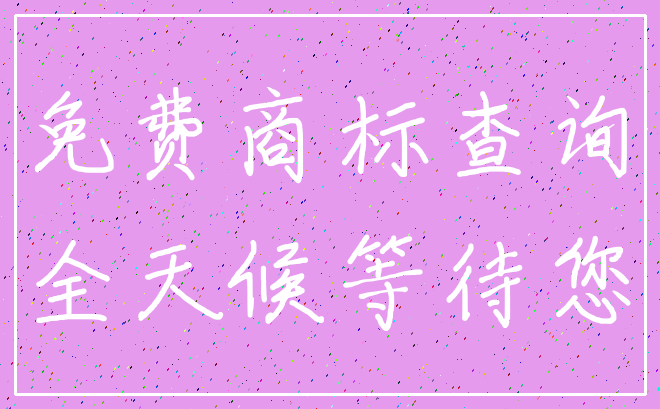 免费商标查询_全天候等待您