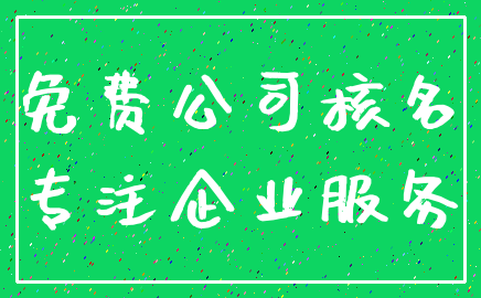 免费公司核名_专注企业服务