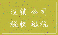 公司已注销后 还能再查到吗