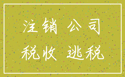 注销 公司_税收 逃税