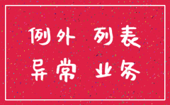 公司经营异常 如何办理注销