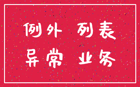 例外 列表_异常 业务