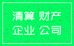 公司注销 开办费有余额