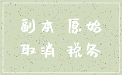 分公司一直未营业 现注销