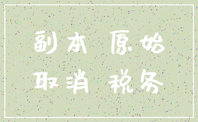 副本 原始_取消 税务