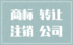 公司注销了 商标还能转出来吗