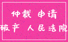 公司注销 如何申请劳动仲