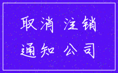 公司一直没有运营 可否注销