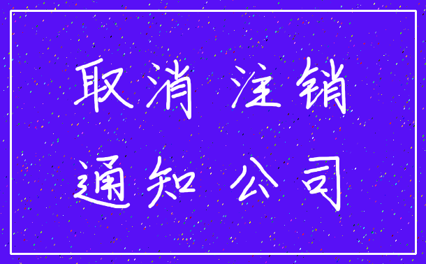 取消 注销_通知 公司
