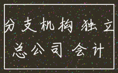 分公司注销 总公司怎么并账