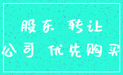 公司注销股东怎么撤资