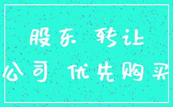 股东 转让_公司 优先购买