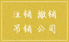 公司注销 吊销 撤销的区别