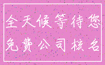 全天候等待您_免费公司核名