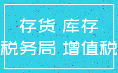 公司注销 原材料如何清理
