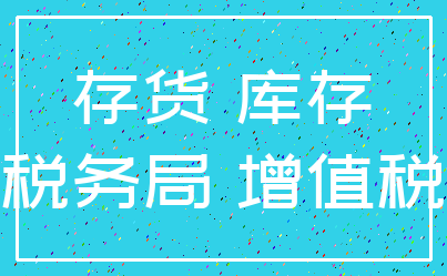 存货 库存_税务局 增值税