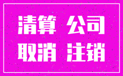 公司准备注销 账务怎么处理
