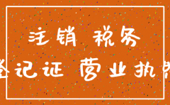 公司注册2年没有经营 注销