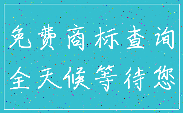 免费商标查询_全天候等待您