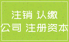 认缴公司 资金注销后