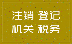 公司经营者消失 怎么注销