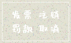 注销公司发票罚款