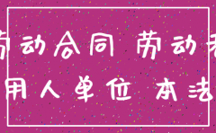 合同期内 对方公司注销