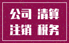 公司有仲裁 税务能注销吗