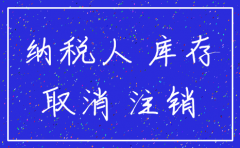 公司准备注销 库存怎么处理