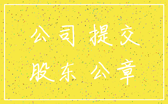 公司 提交_股东 公章