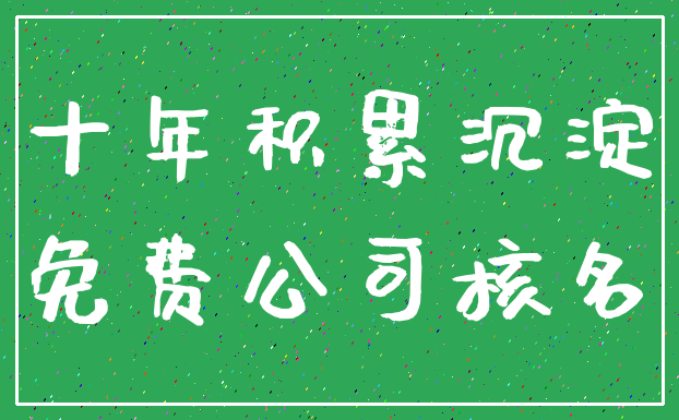 十年积累沉淀_免费公司核名