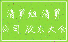 注销公司 股东到不了场怎么办