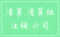 什么原因 要注销公司