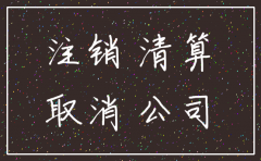 公司一直没有经营想注销麻烦吗