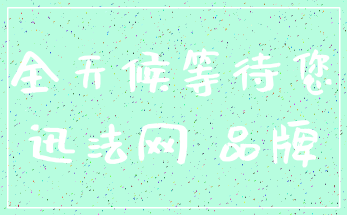 全天候等待您_迅法网 品牌