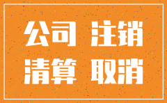公司不缴税可以注销吗