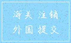 外贸公司注销 海关需要注销吗